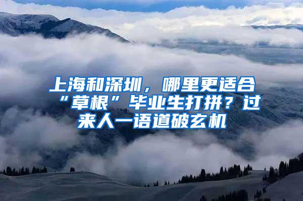 上海和深圳，哪里更适合“草根”毕业生打拼？过来人一语道破玄机