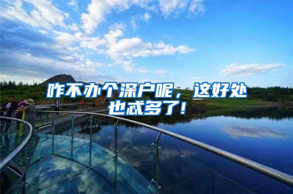 咋不办个深户呢，这好处也忒多了!