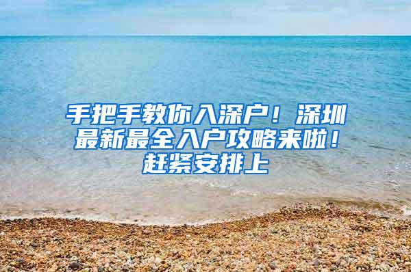 手把手教你入深户！深圳最新最全入户攻略来啦！赶紧安排上
