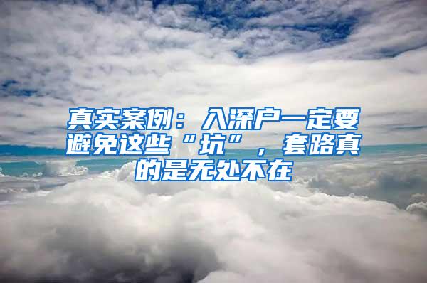 真实案例：入深户一定要避免这些“坑”，套路真的是无处不在