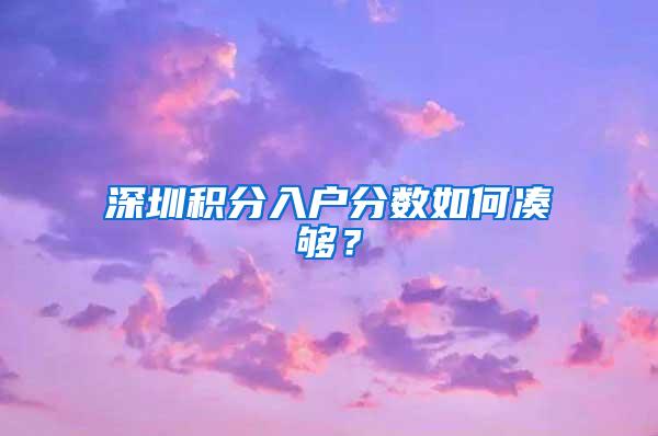 深圳积分入户分数如何凑够？