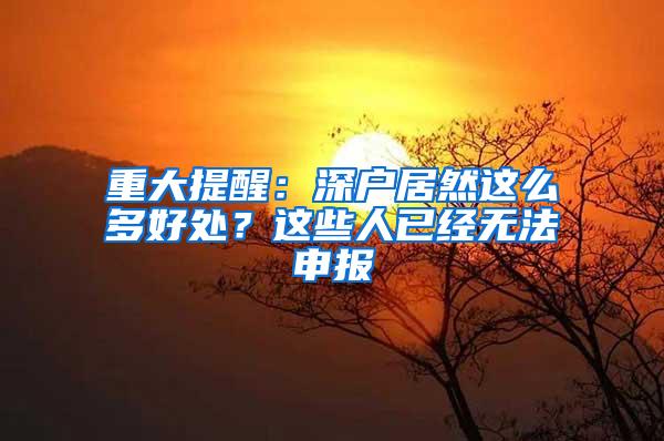 重大提醒：深户居然这么多好处？这些人已经无法申报