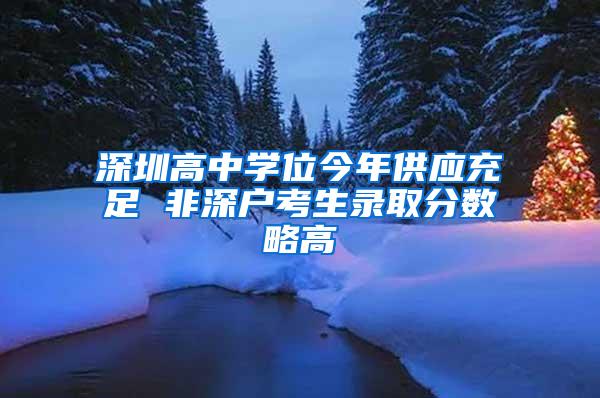 深圳高中学位今年供应充足 非深户考生录取分数略高