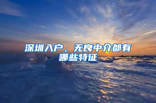 深圳入户，无良中介都有哪些特征