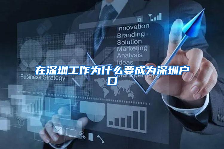 在深圳工作为什么要成为深圳户口