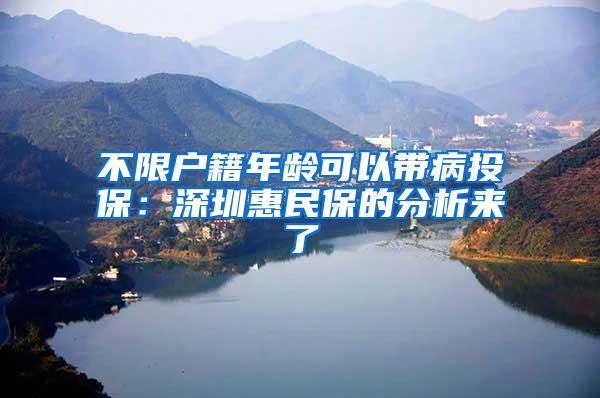 不限户籍年龄可以带病投保：深圳惠民保的分析来了