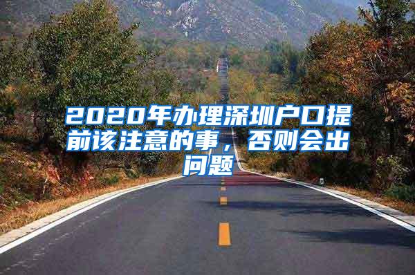 2020年办理深圳户口提前该注意的事，否则会出问题