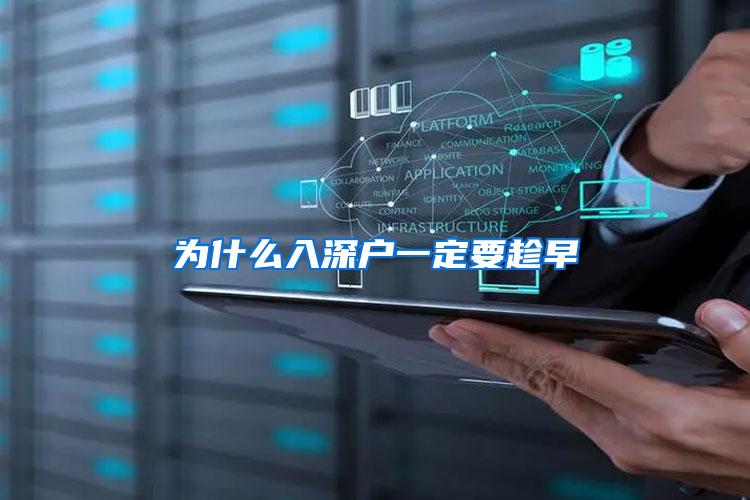 为什么入深户一定要趁早