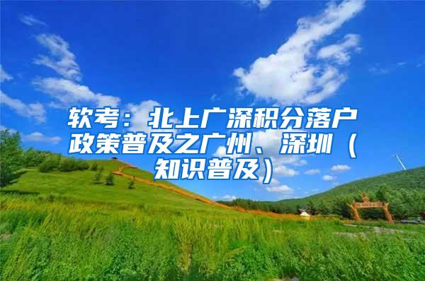 软考：北上广深积分落户政策普及之广州、深圳（知识普及）