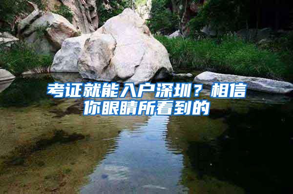 考证就能入户深圳？相信你眼睛所看到的