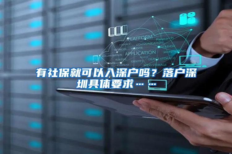 有社保就可以入深户吗？落户深圳具体要求……