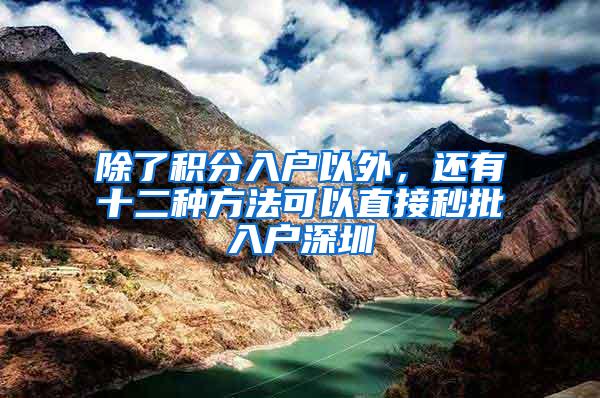 除了积分入户以外，还有十二种方法可以直接秒批入户深圳