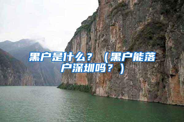 黑户是什么？（黑户能落户深圳吗？）