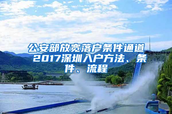 公安部放宽落户条件通道 2017深圳入户方法、条件、流程