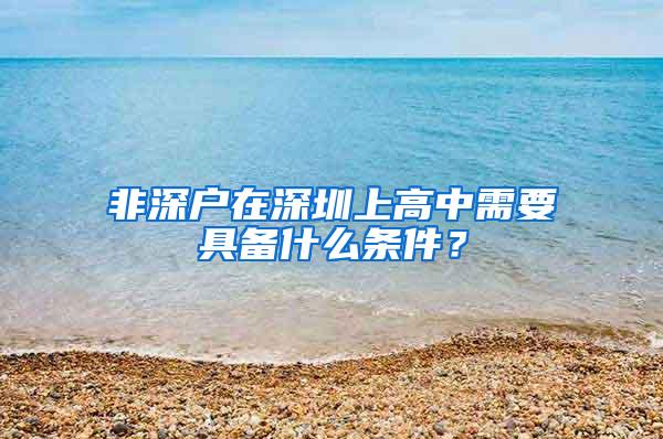非深户在深圳上高中需要具备什么条件？