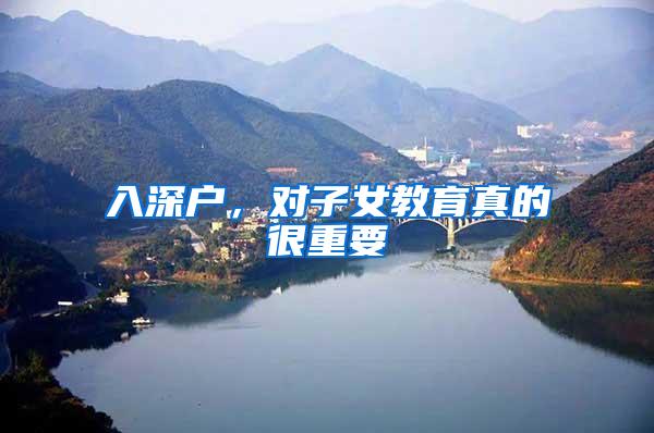 入深户，对子女教育真的很重要