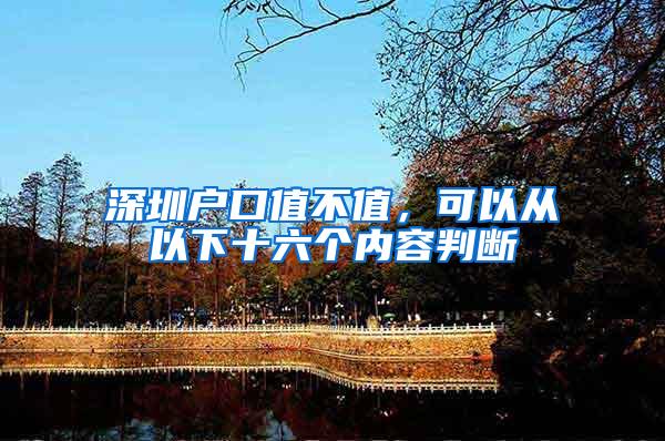 深圳户口值不值，可以从以下十六个内容判断