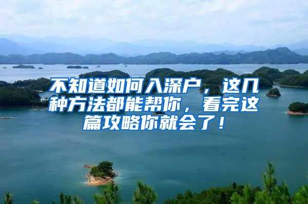 不知道如何入深户，这几种方法都能帮你，看完这篇攻略你就会了！