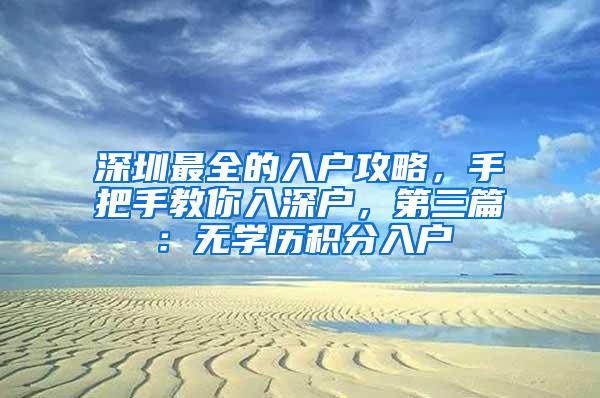 深圳最全的入户攻略，手把手教你入深户，第三篇：无学历积分入户