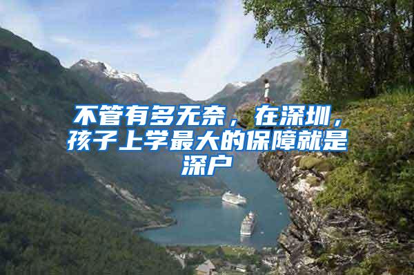 不管有多无奈，在深圳，孩子上学最大的保障就是深户