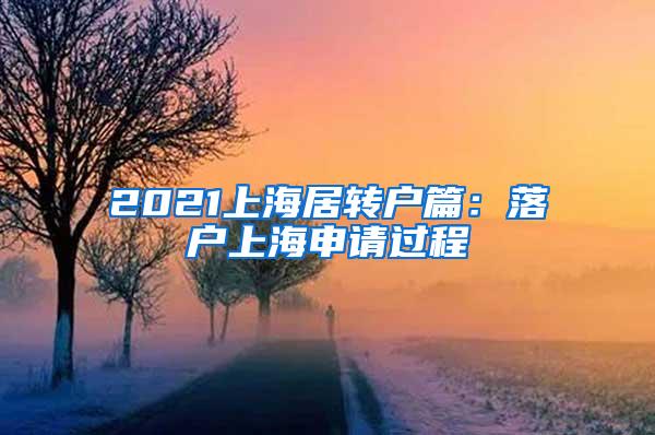 2021上海居转户篇：落户上海申请过程