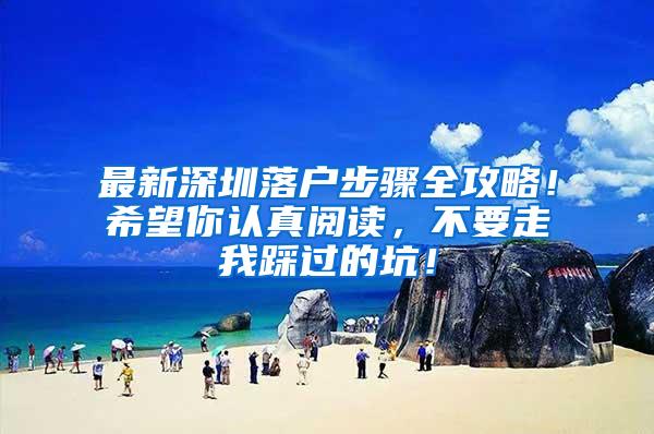最新深圳落户步骤全攻略！希望你认真阅读，不要走我踩过的坑！