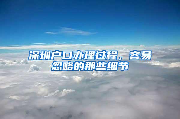 深圳户口办理过程，容易忽略的那些细节