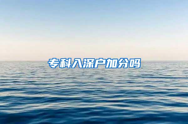 专科入深户加分吗