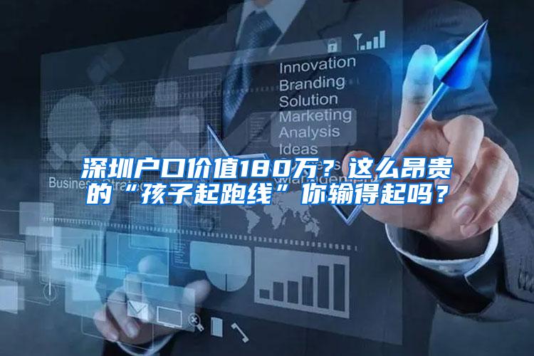 深圳户口价值180万？这么昂贵的“孩子起跑线”你输得起吗？