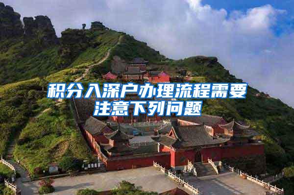 积分入深户办理流程需要注意下列问题