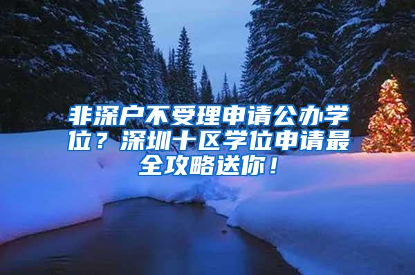 非深户不受理申请公办学位？深圳十区学位申请最全攻略送你！