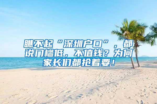瞧不起“深圳户口”，都说门槛低，不值钱？为何家长们都抢着要！