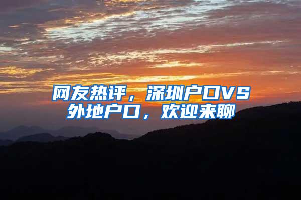 网友热评，深圳户口VS外地户口，欢迎来聊
