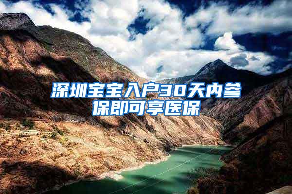 深圳宝宝入户30天内参保即可享医保