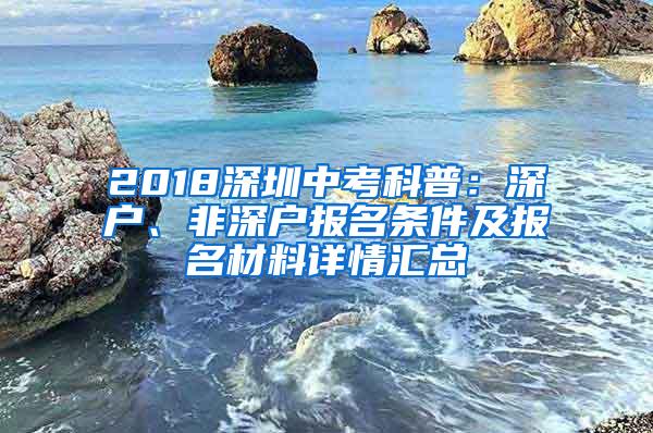 2018深圳中考科普：深户、非深户报名条件及报名材料详情汇总