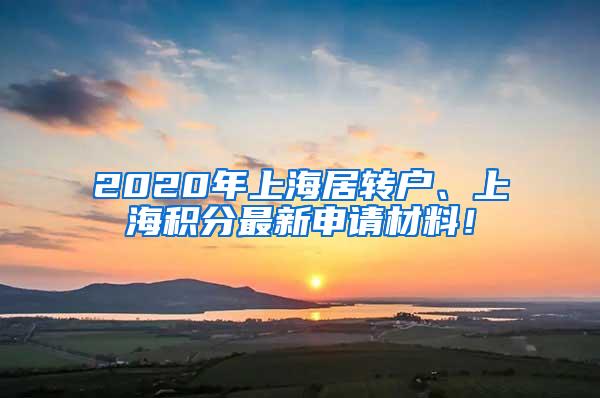 2020年上海居转户、上海积分最新申请材料！