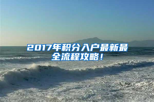 2017年积分入户最新最全流程攻略！