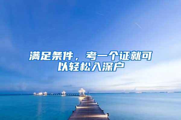 满足条件，考一个证就可以轻松入深户