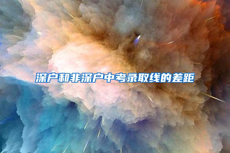 深户和非深户中考录取线的差距