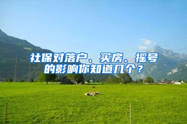 社保对落户、买房、摇号的影响你知道几个？