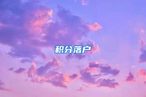 积分落户