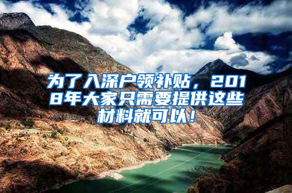 为了入深户领补贴，2018年大家只需要提供这些材料就可以！