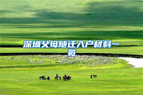 深圳父母随迁入户材料一览