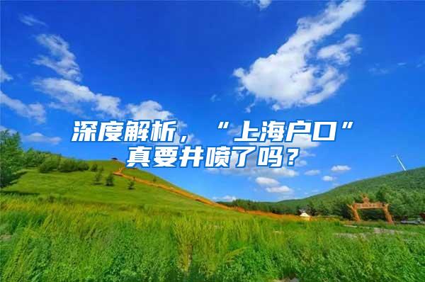 深度解析，“上海户口”真要井喷了吗？