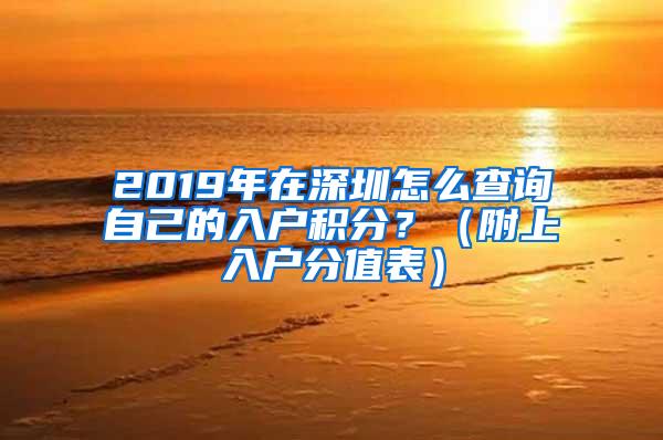 2019年在深圳怎么查询自己的入户积分？（附上入户分值表）