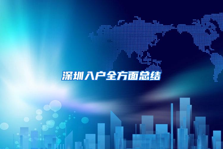 深圳入户全方面总结