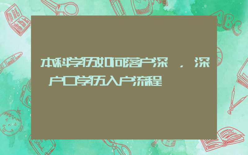 本科学历如何落户深圳，深圳户口学历入户流程