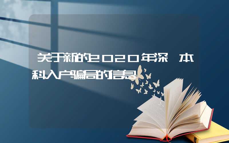 关于新的2020年深圳本科入户骗局的信息
