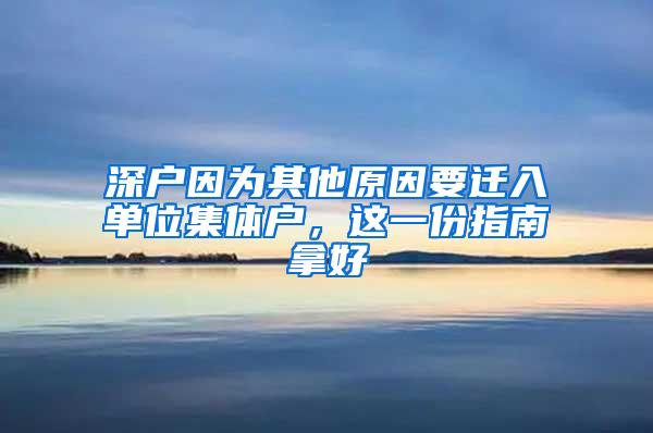 深户因为其他原因要迁入单位集体户，这一份指南拿好