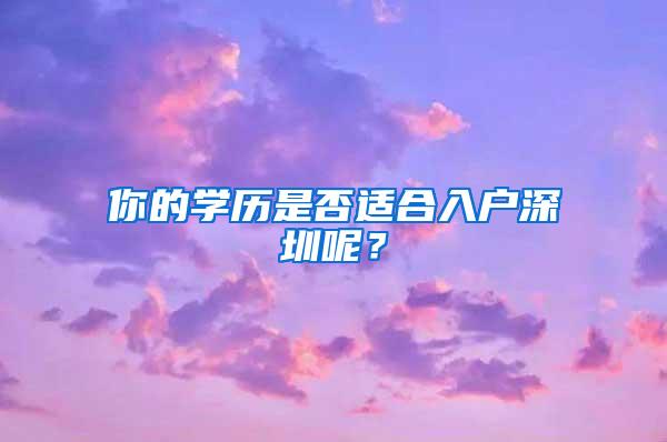 你的学历是否适合入户深圳呢？